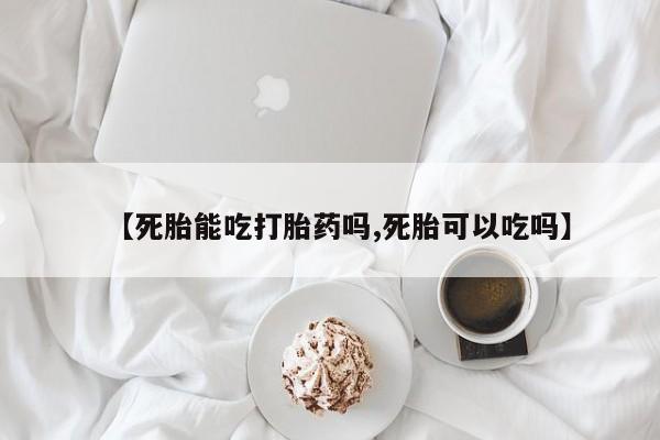 打胎药专卖微信联系方式亲测有效!【死胎能吃打胎药吗,死胎可以吃吗】